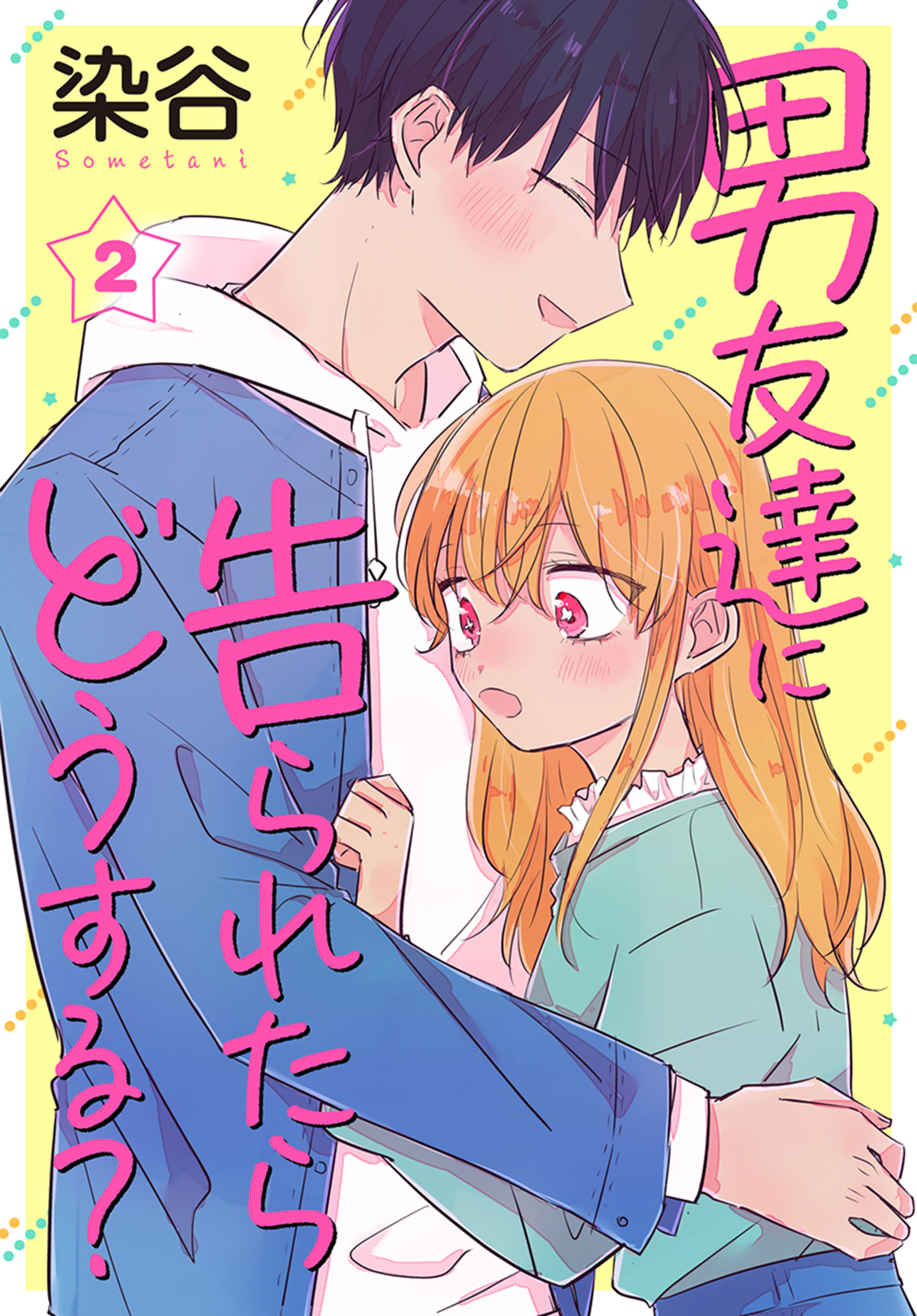 男友達に告られたらどうする？