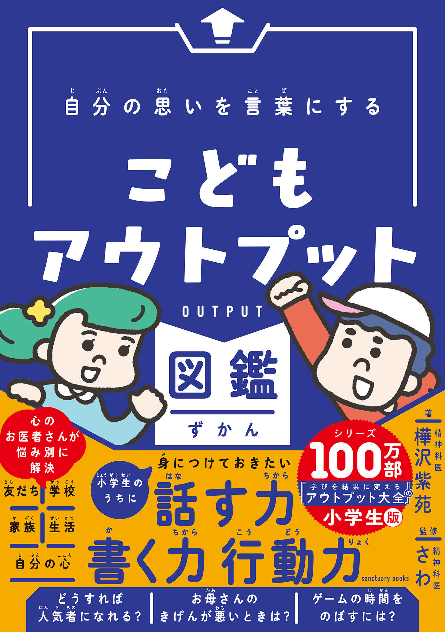 自分の思いを言葉にする こどもアウトプット図鑑