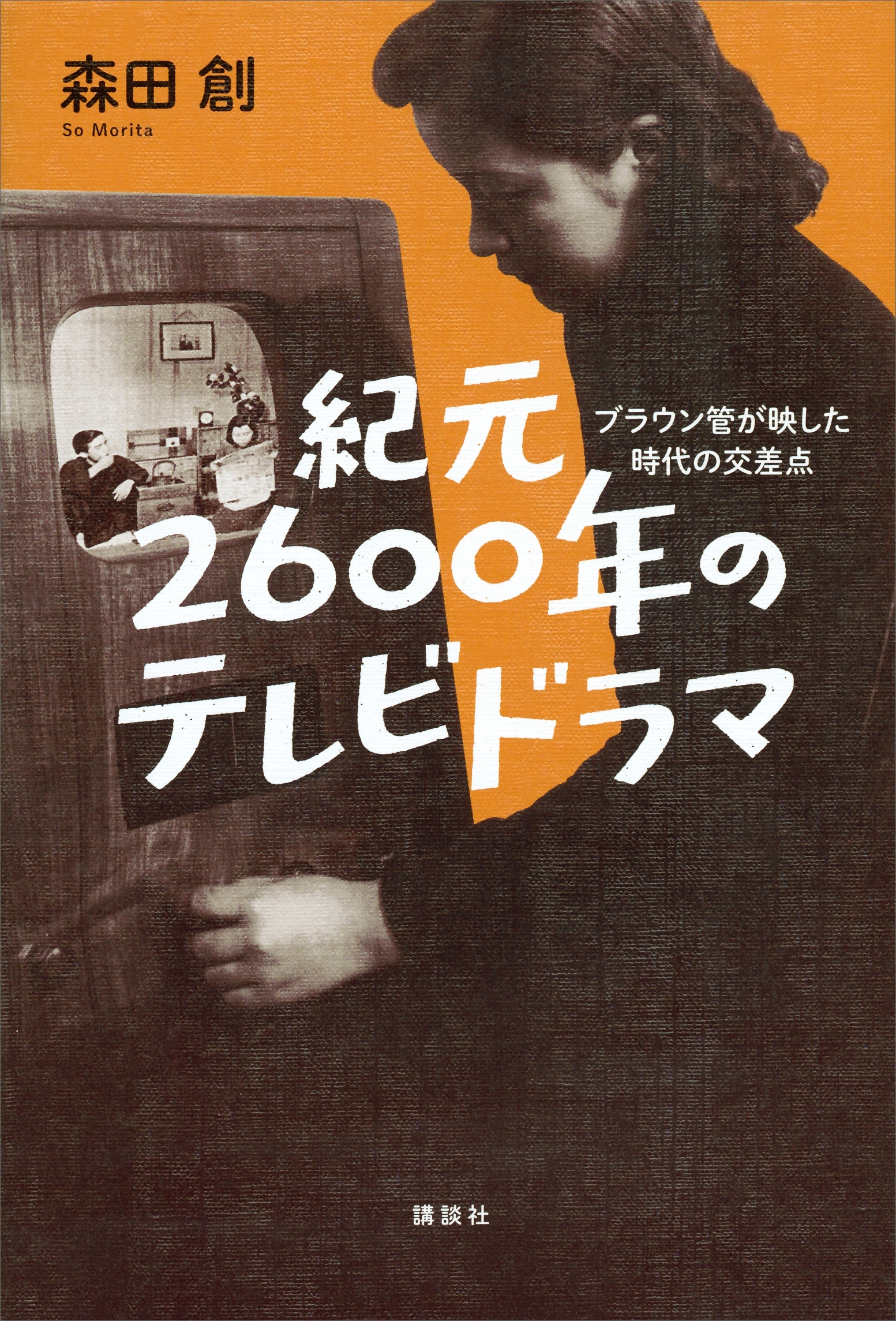 紀元２６００年のテレビドラマ　ブラウン管が映した時代の交差点