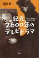 紀元2600年のテレビドラマ ブラウン管が映した時代の交差点