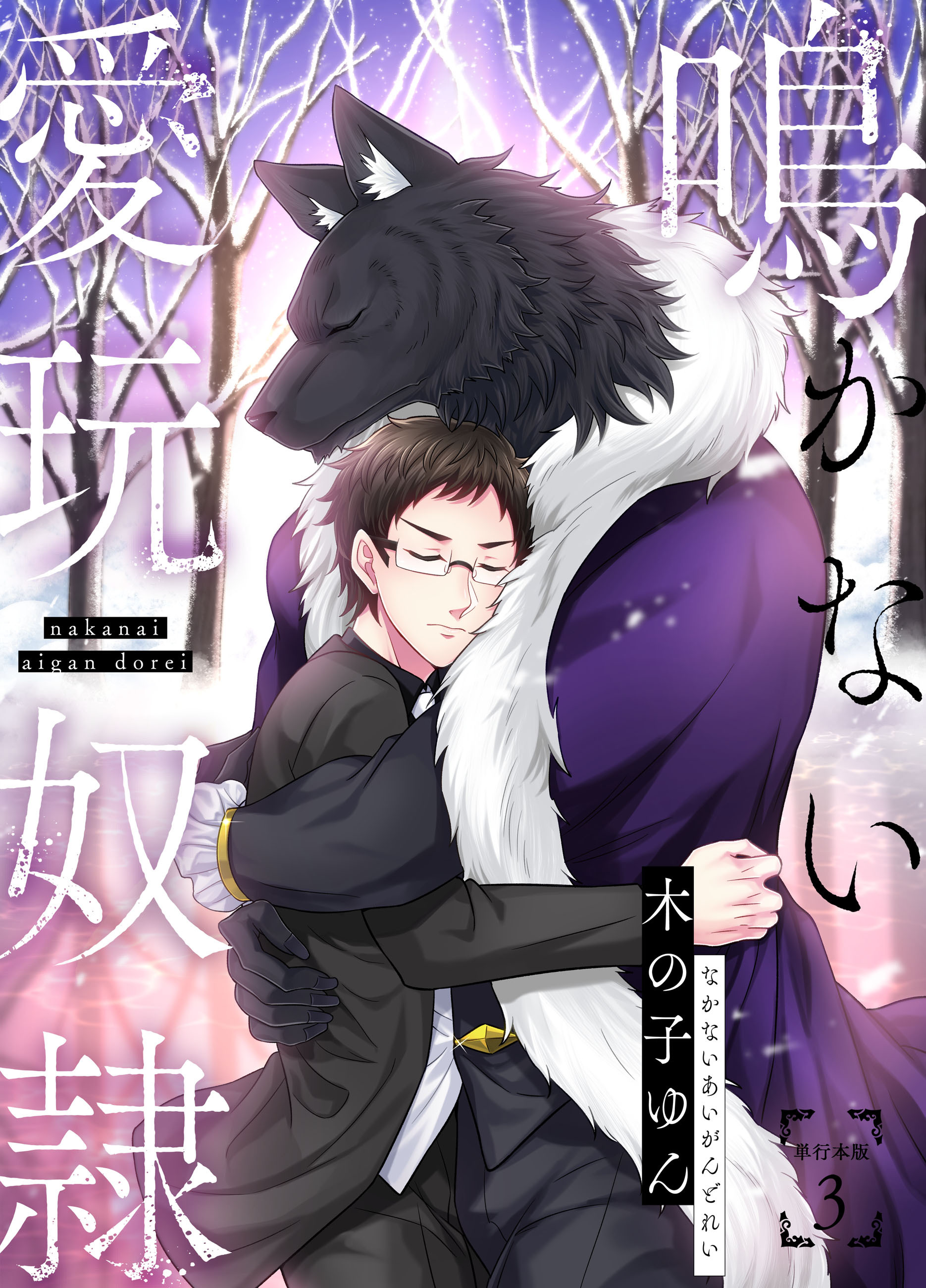 鳴かない愛玩奴隷【単行本版】