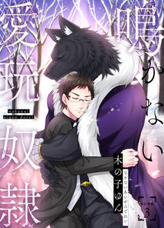 鳴かない愛玩奴隷【単行本版】