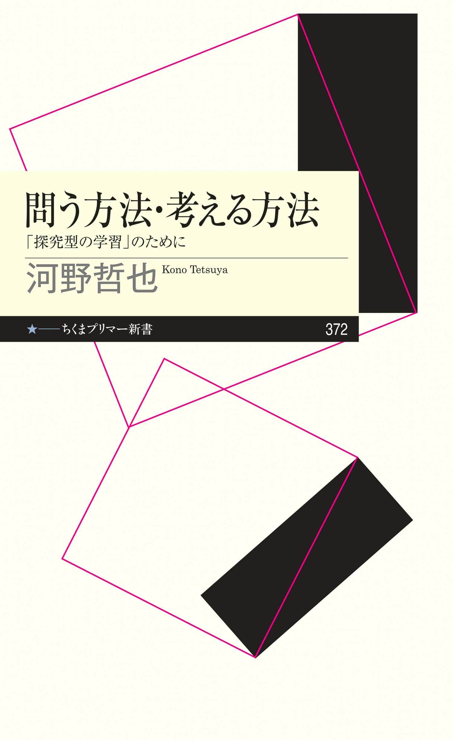 問う方法・考える方法　――「探求型の学習」のために