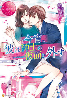 【期間限定 試し読み増量版】今宵、彼は紳士の仮面を外す
