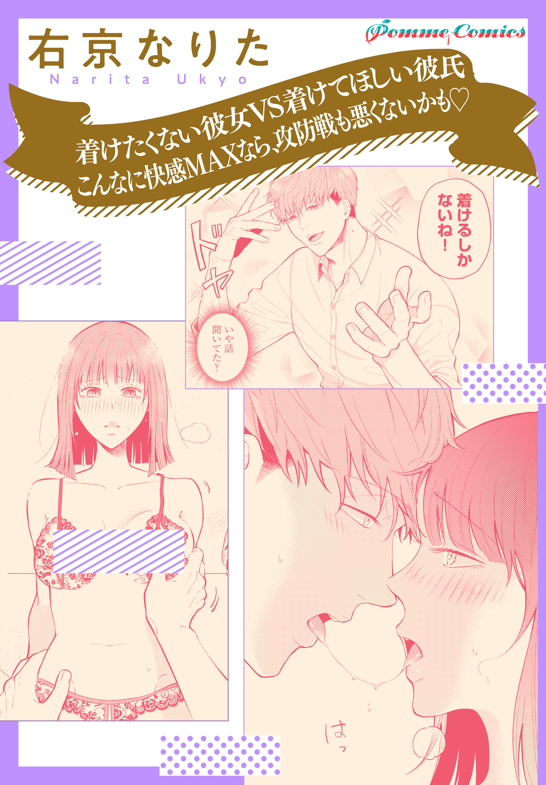 【単話】着けたくない彼女VS着けてほしい彼氏　こんなに快感MAXなら、攻防戦も悪くないかも☆