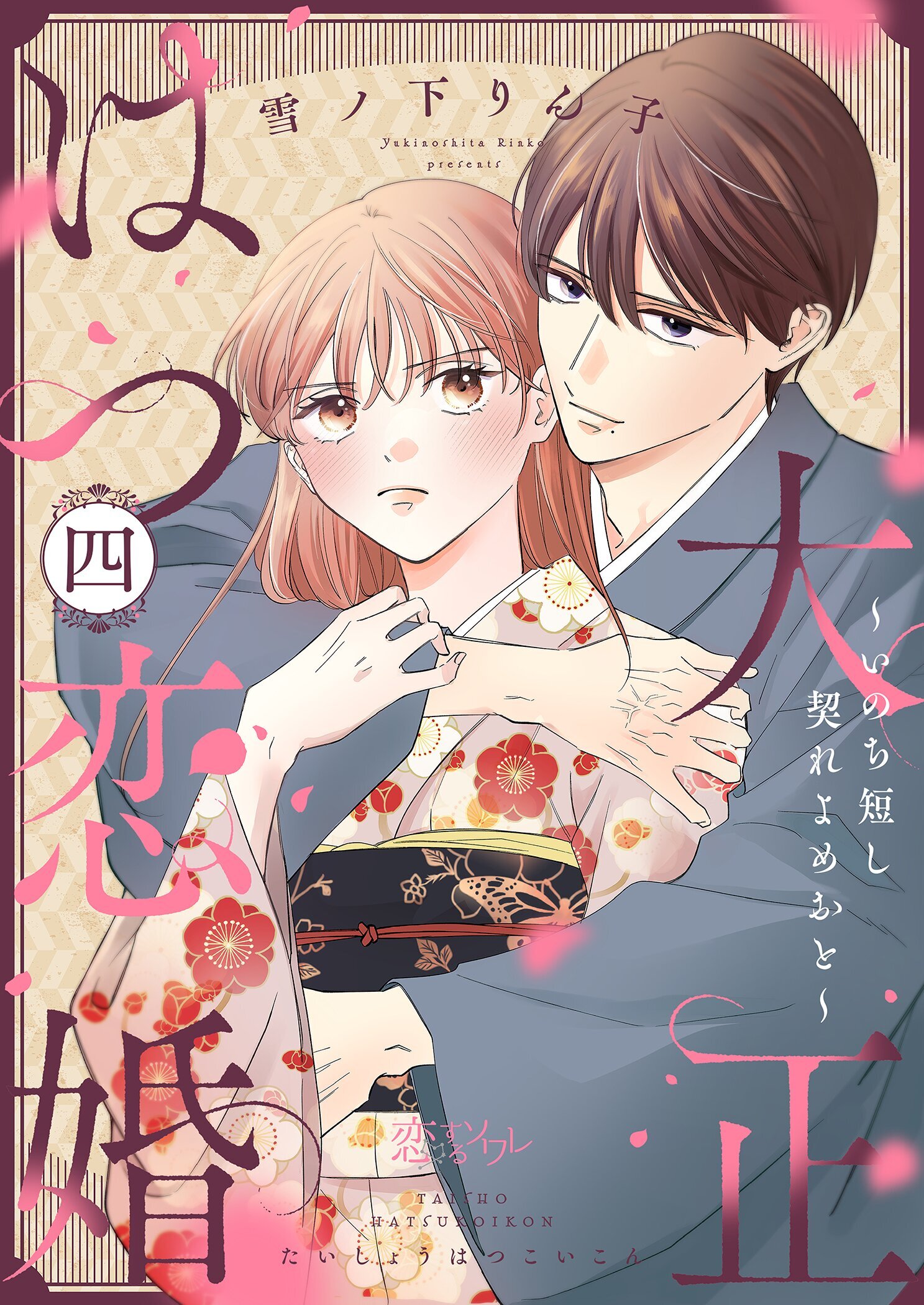 大正はつ恋婚～いのち短し契れよめおと～ 4