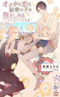 オメガの恋は秘密の子を抱きしめる ~シナモンロールの記憶~【特別版】(イラスト付き)