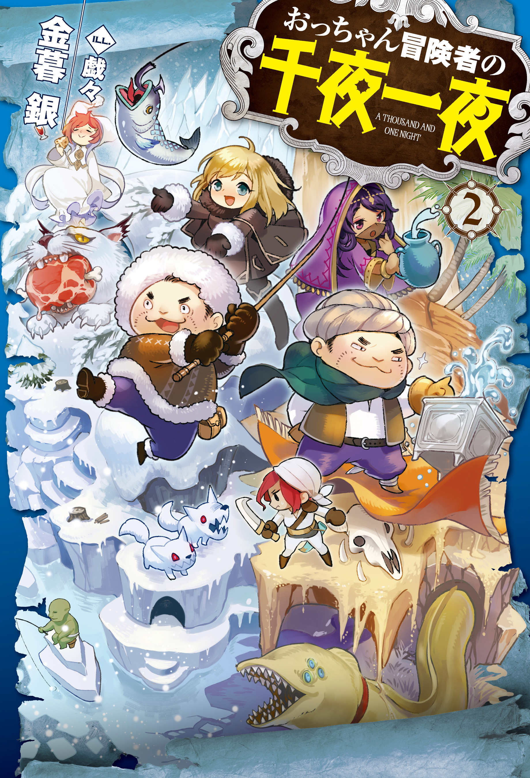 おっちゃん冒険者の千夜一夜2