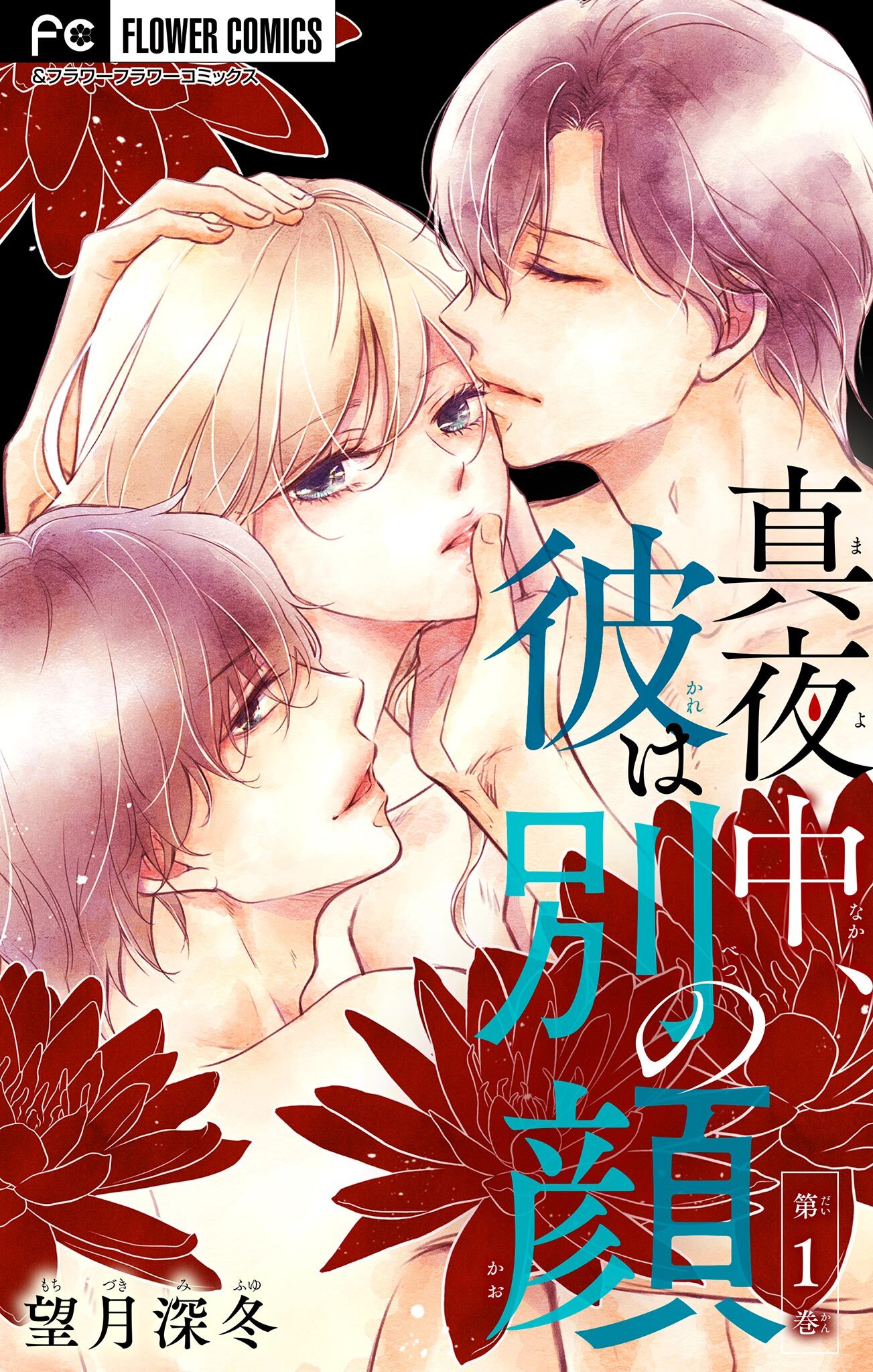 真夜中、彼は別の顔【マイクロ】 1