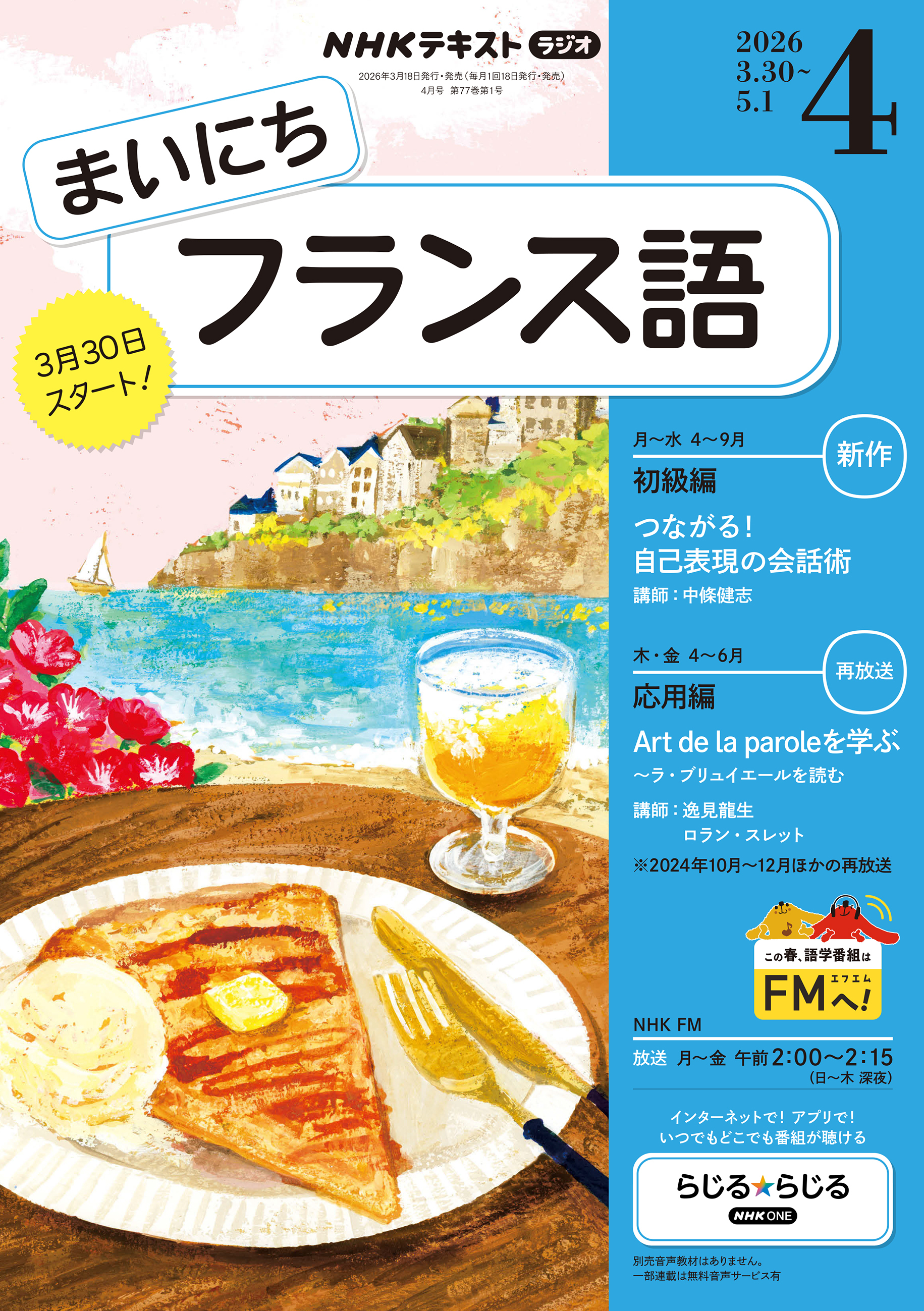 ＮＨＫラジオ まいにちフランス語