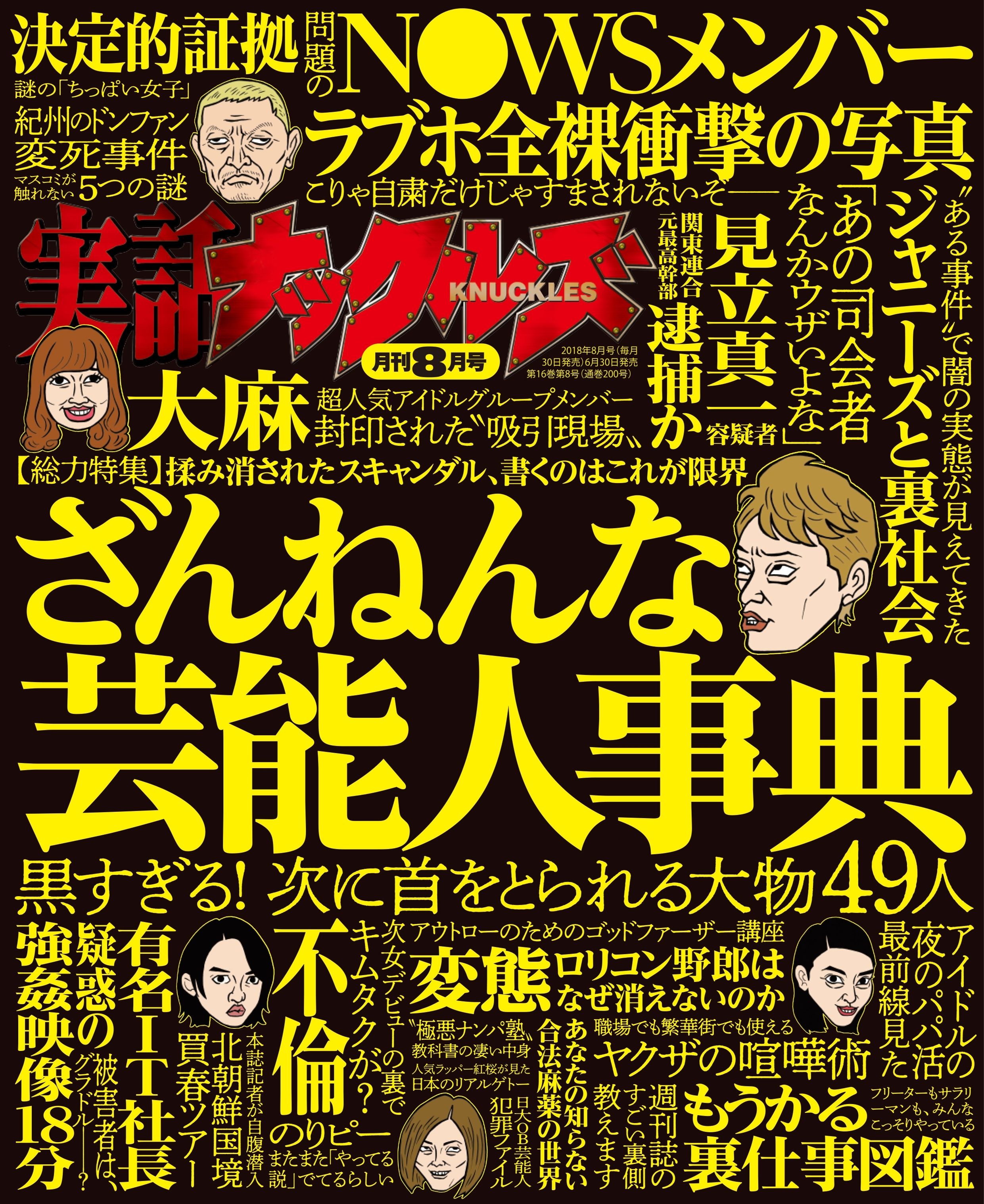 実話ナックルズ 2018年8月号[ライト版]