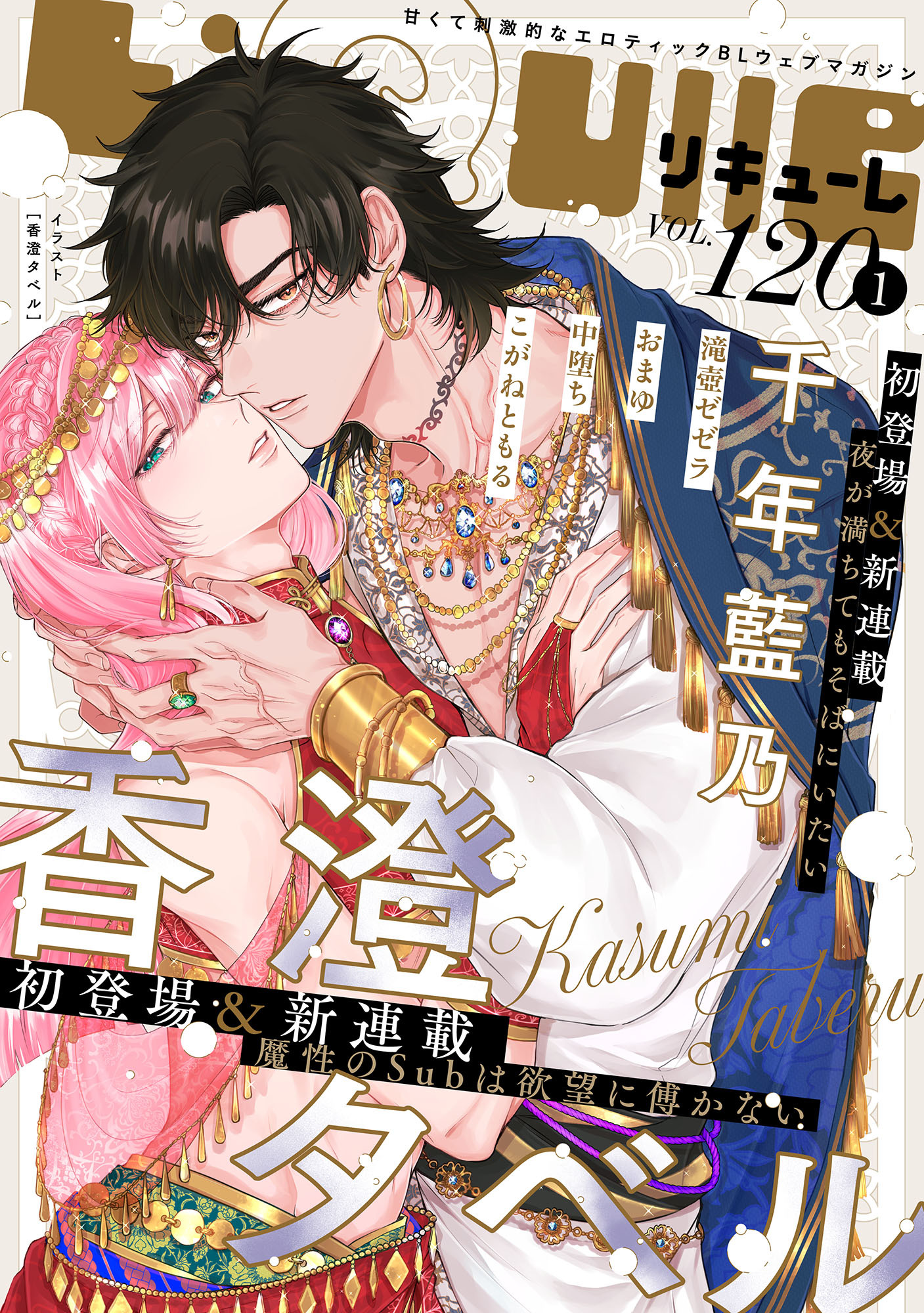 LiQulle（リキューレ）　VOL.120-1