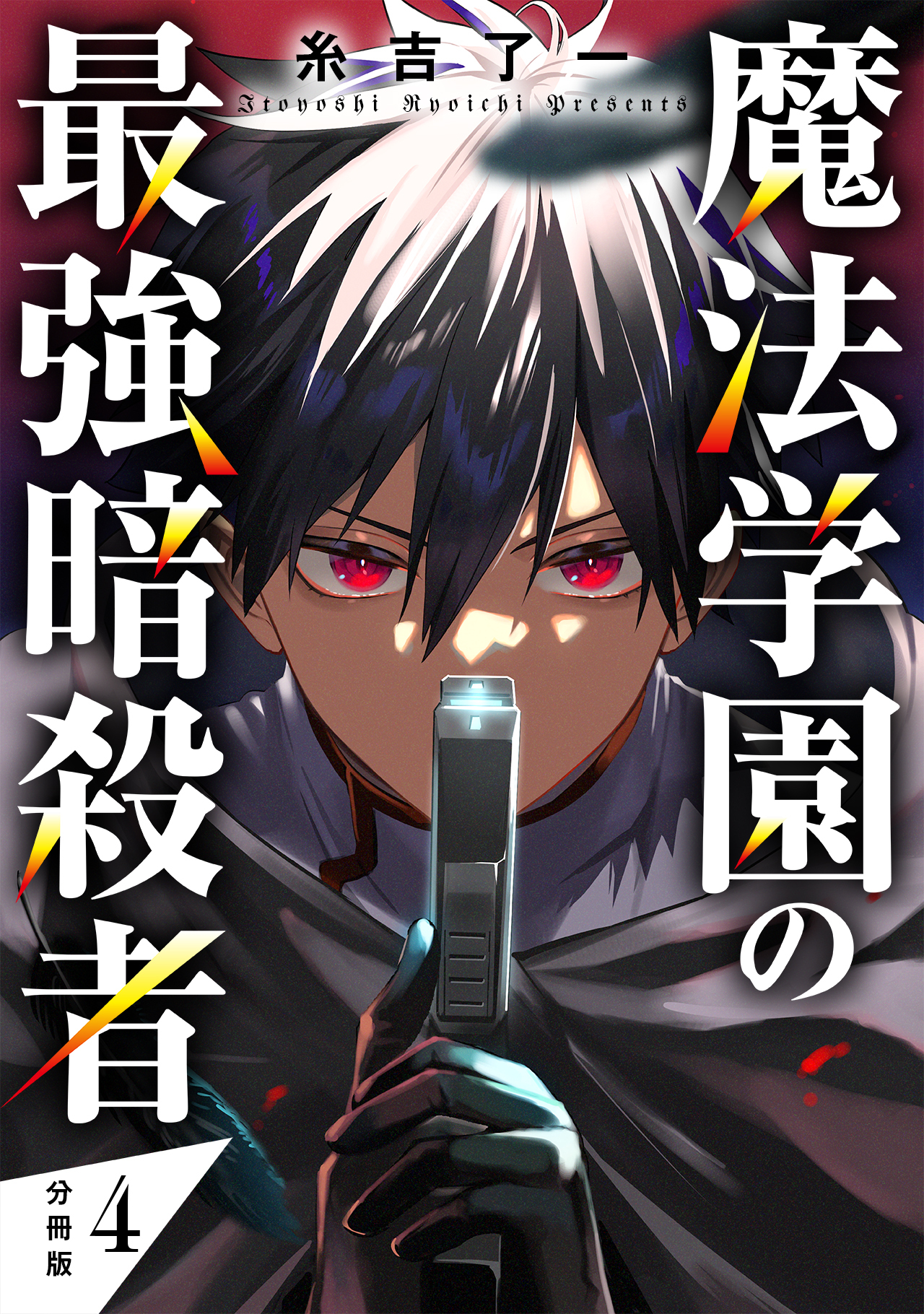 魔法学園の最強暗殺者 【分冊版】 4