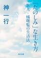 「たのしみ」な生き方 歌人・橘曙覧の生活法