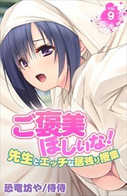 ご褒美ほしいな！～先生とエッチな居残り授業～ 第10巻