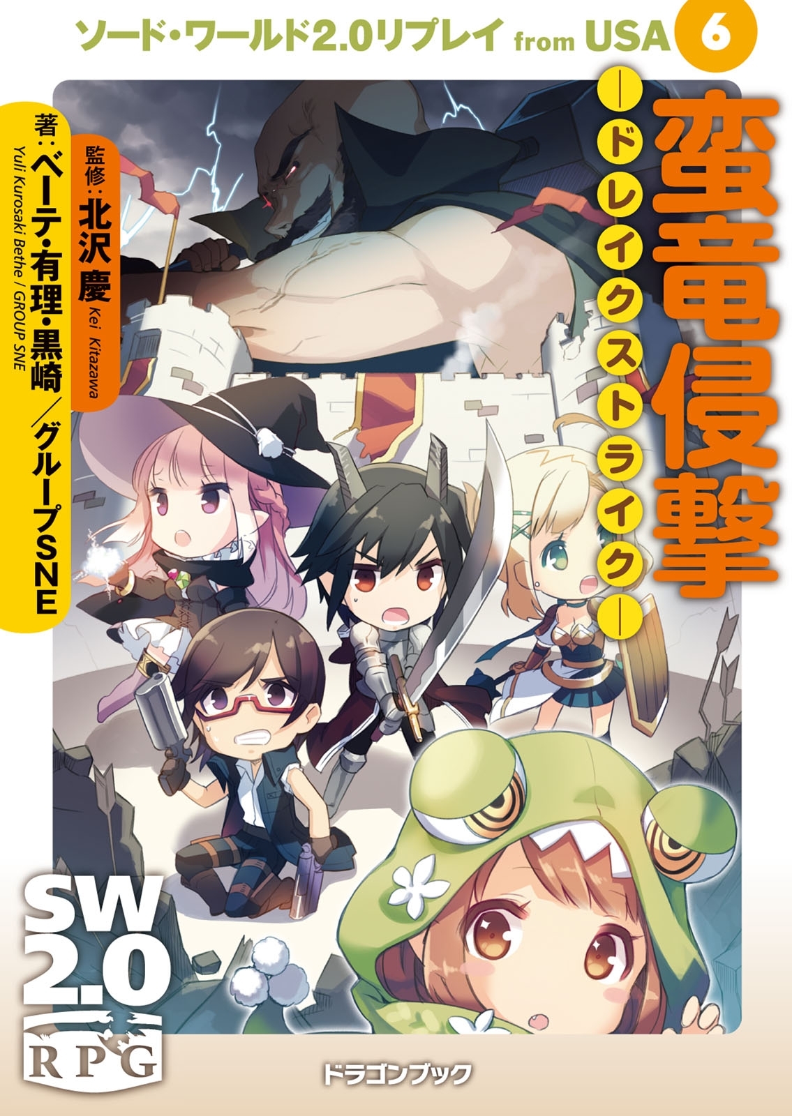 ソード・ワールド2.0リプレイ from USA 6　蛮竜侵撃 ―ドレイクストライク―