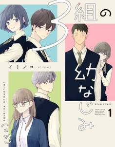 3組の幼なじみ 1