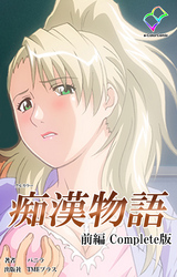 痴漢物語 前編 Complete版【フルカラー】