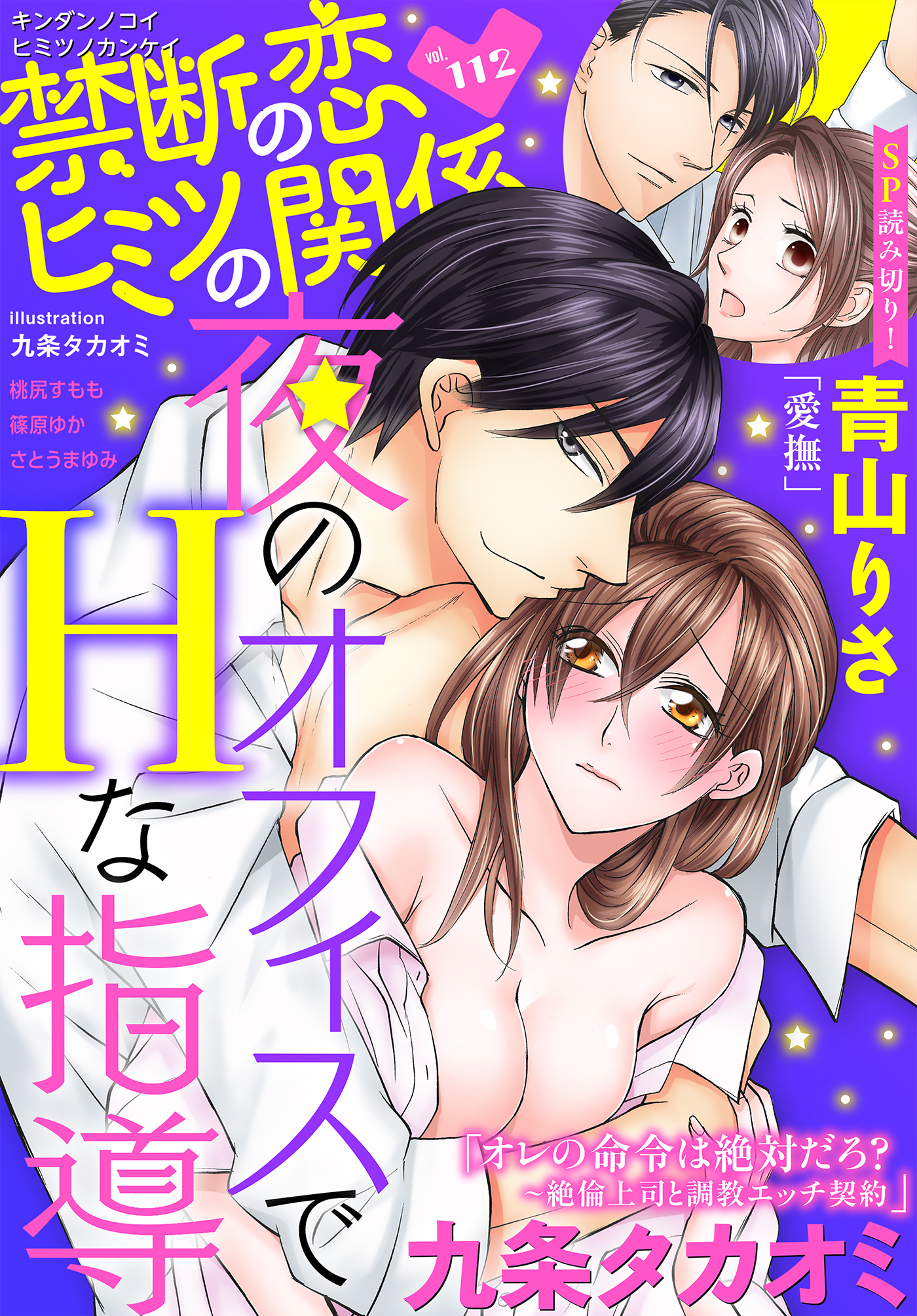 禁断の恋 ヒミツの関係 vol.112