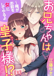 お兄ちゃんは皇子様！？～俺がお前を女にしてやるよ(1)