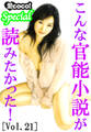 こんな官能小説が読みたかった!vol.21