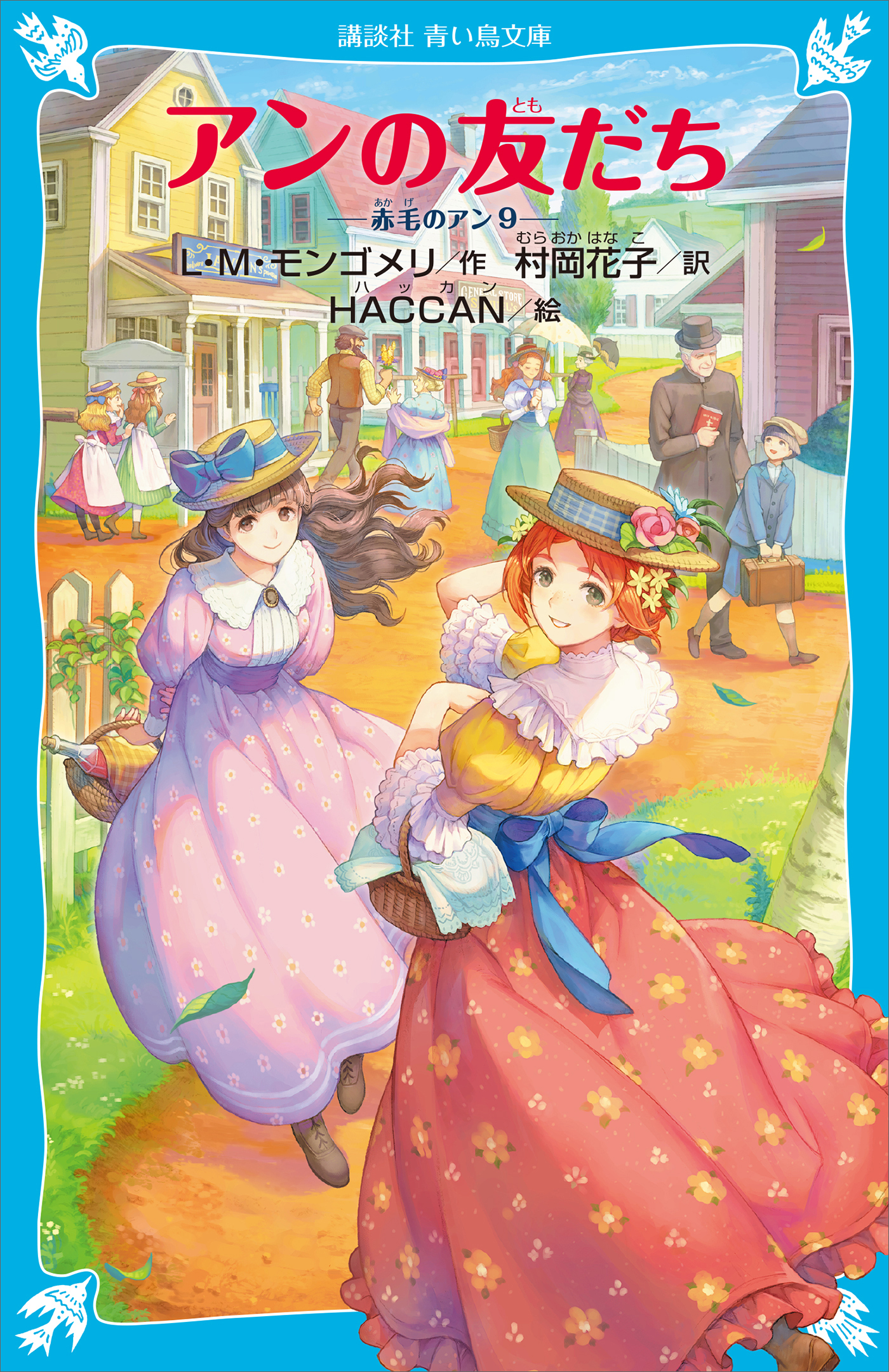 アンの友だち　赤毛のアン（９）