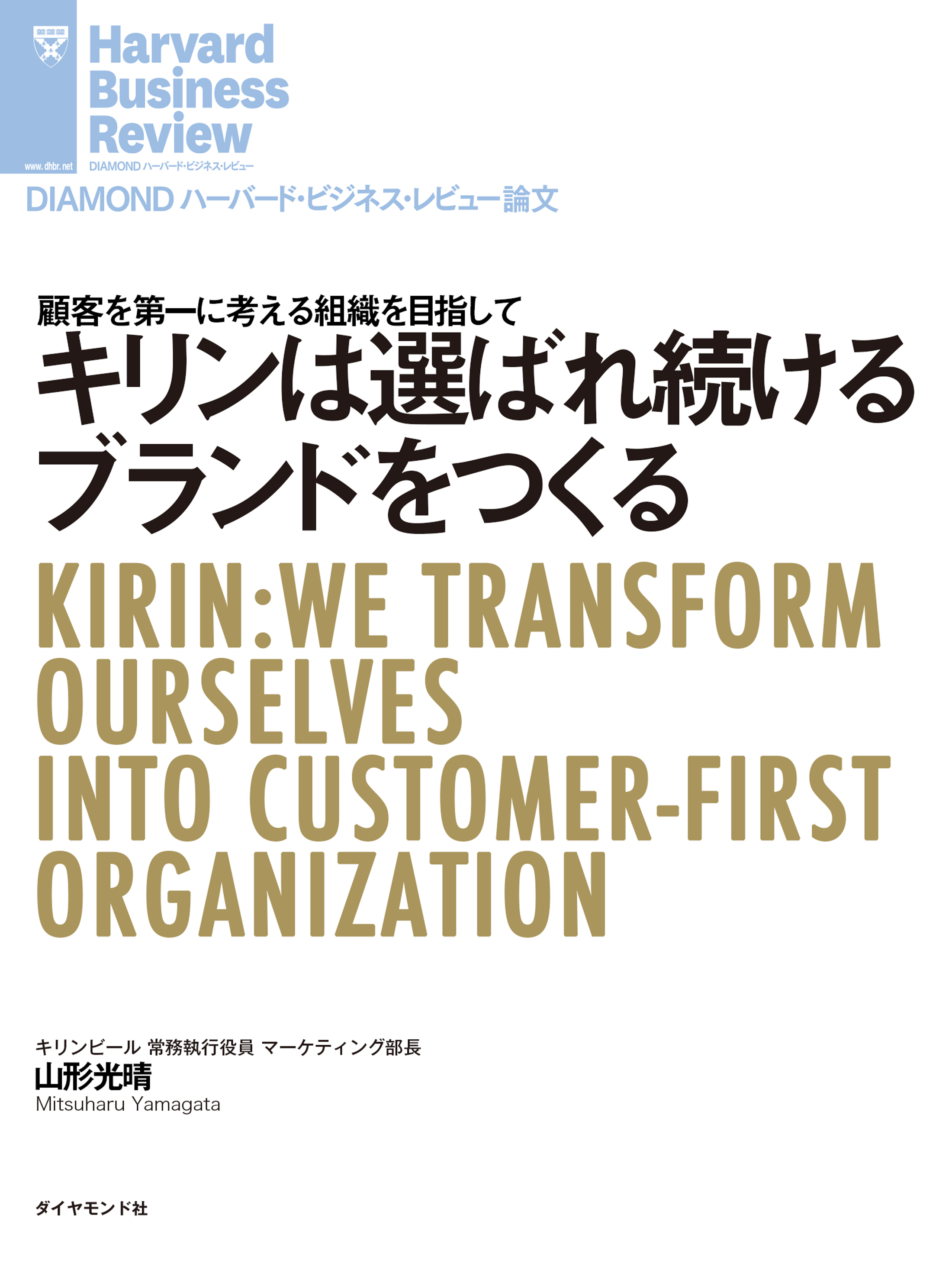 キリンは選ばれ続けるブランドをつくる