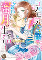 コワモテ公爵の不器用すぎる蜜月生活~ひそやかで淫靡な溺愛~【分冊版】1