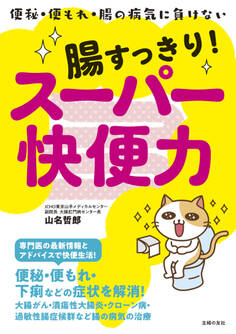 腸すっきり!スーパー快便力