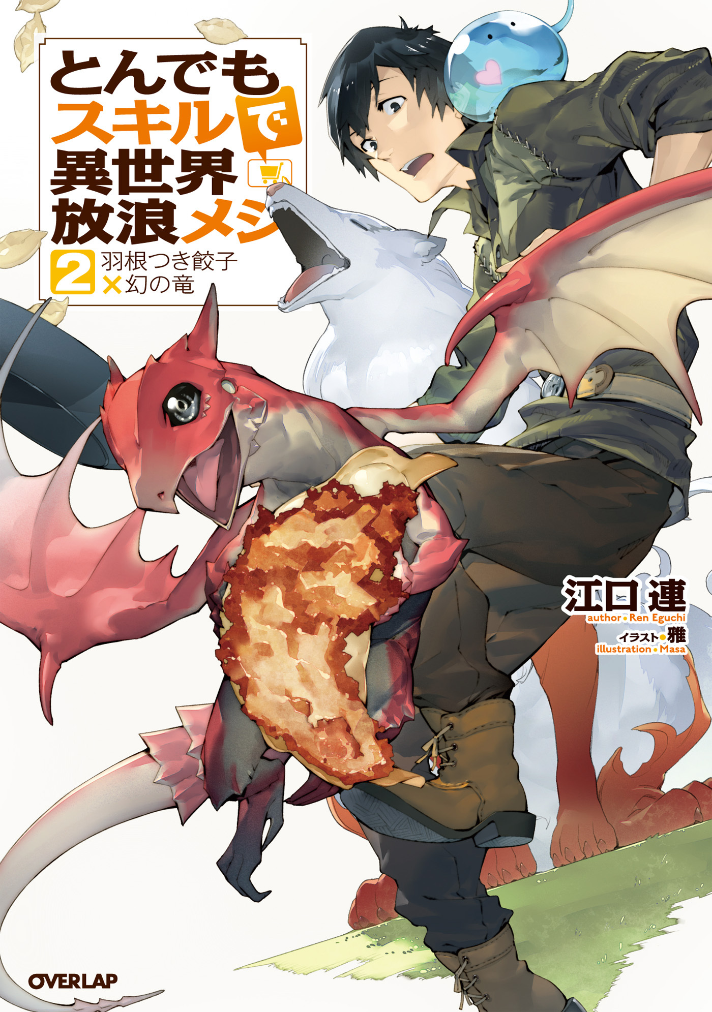 【期間限定　無料お試し版】とんでもスキルで異世界放浪メシ 2　羽根つき餃子×幻の竜