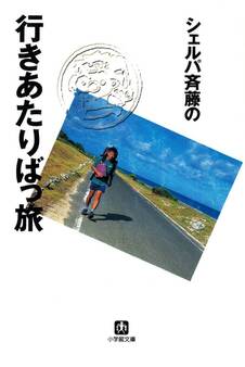 シェルパ斉藤の行きあたりばっ旅(小学館文庫)
