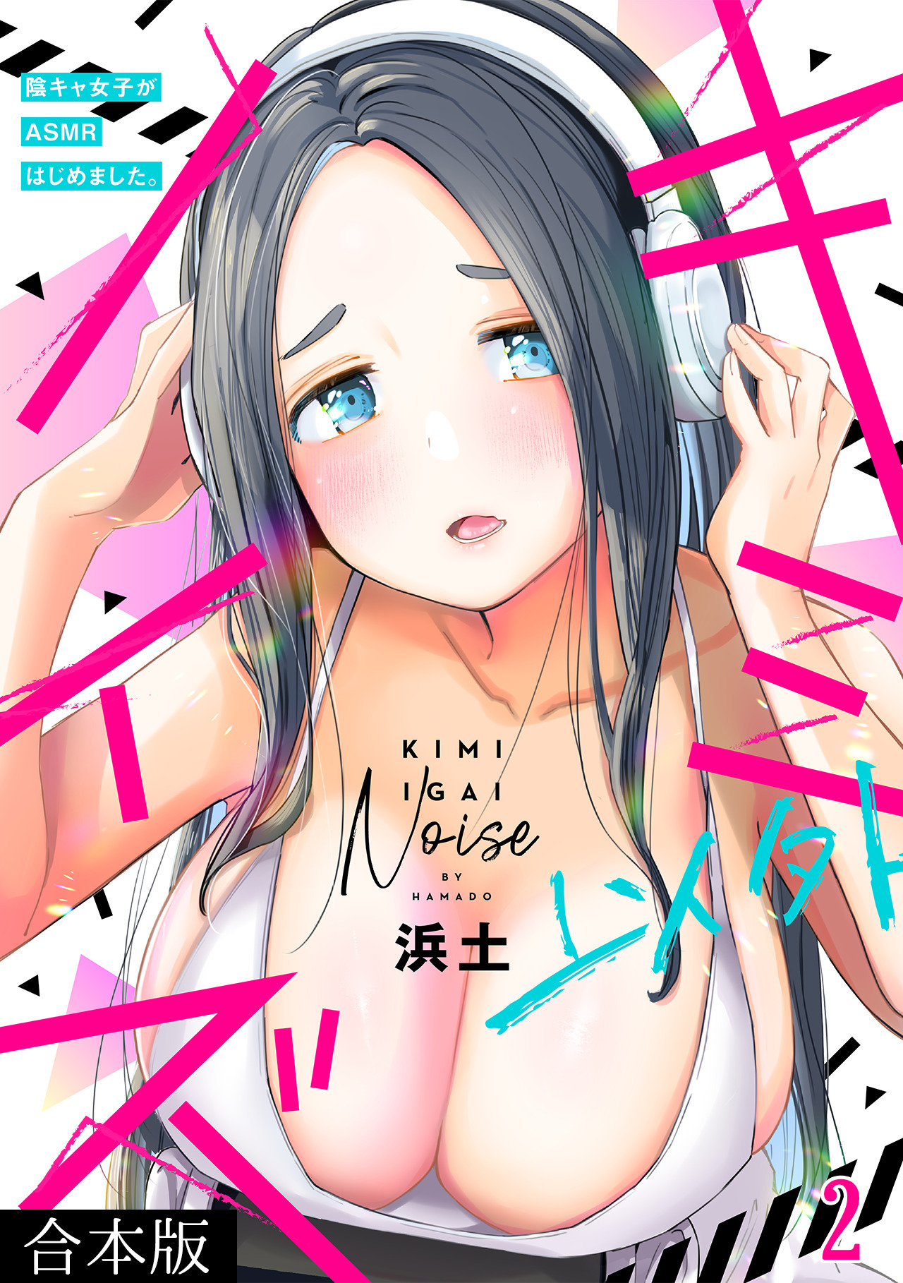 キミ以外ノイズ～陰キャ女子がASMRはじめました。～【合本版】(2)