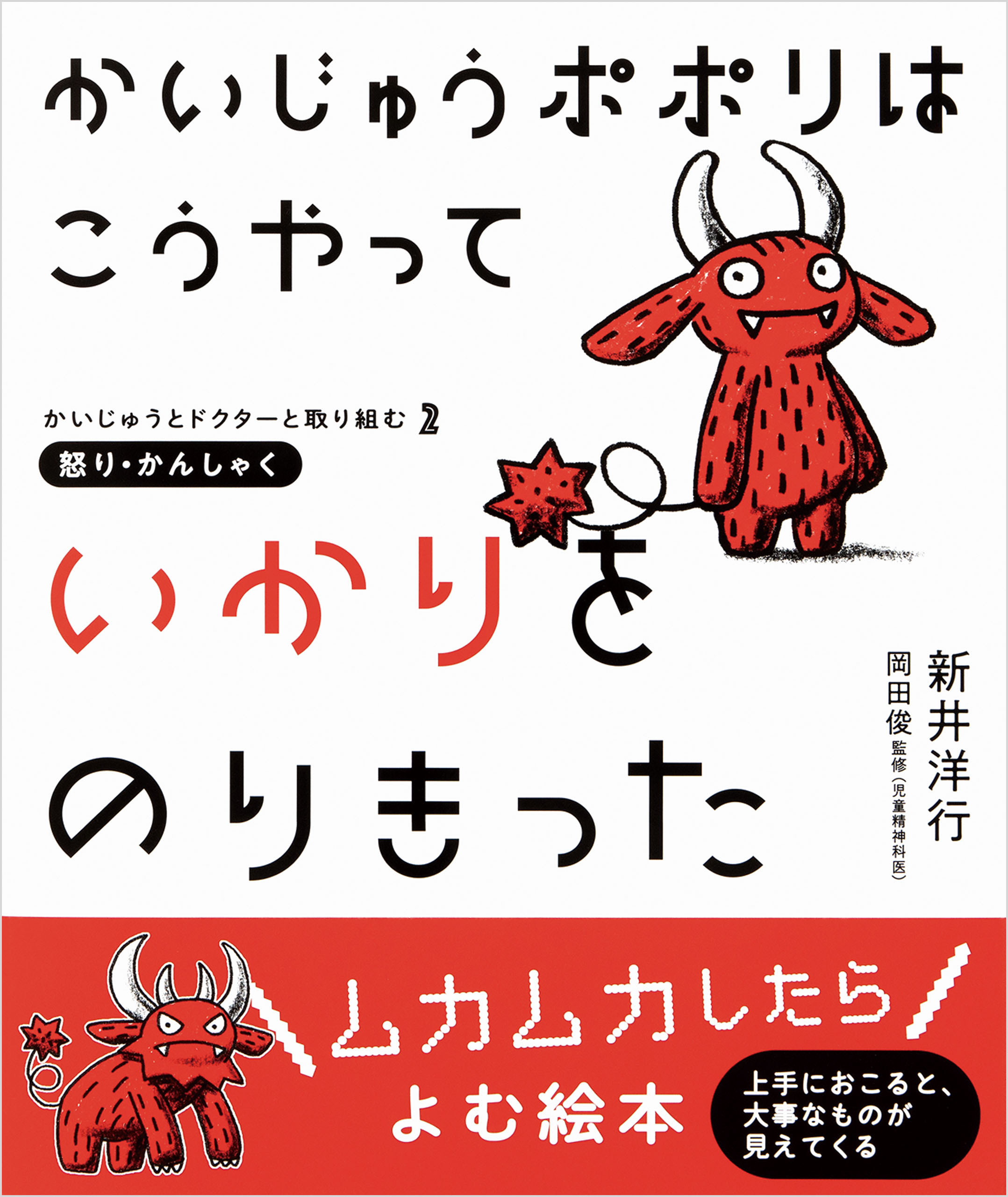 かいじゅうたちは こうやってピンチをのりきった