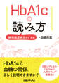 HbA1cの読み方 数理糖尿病学のすすめ