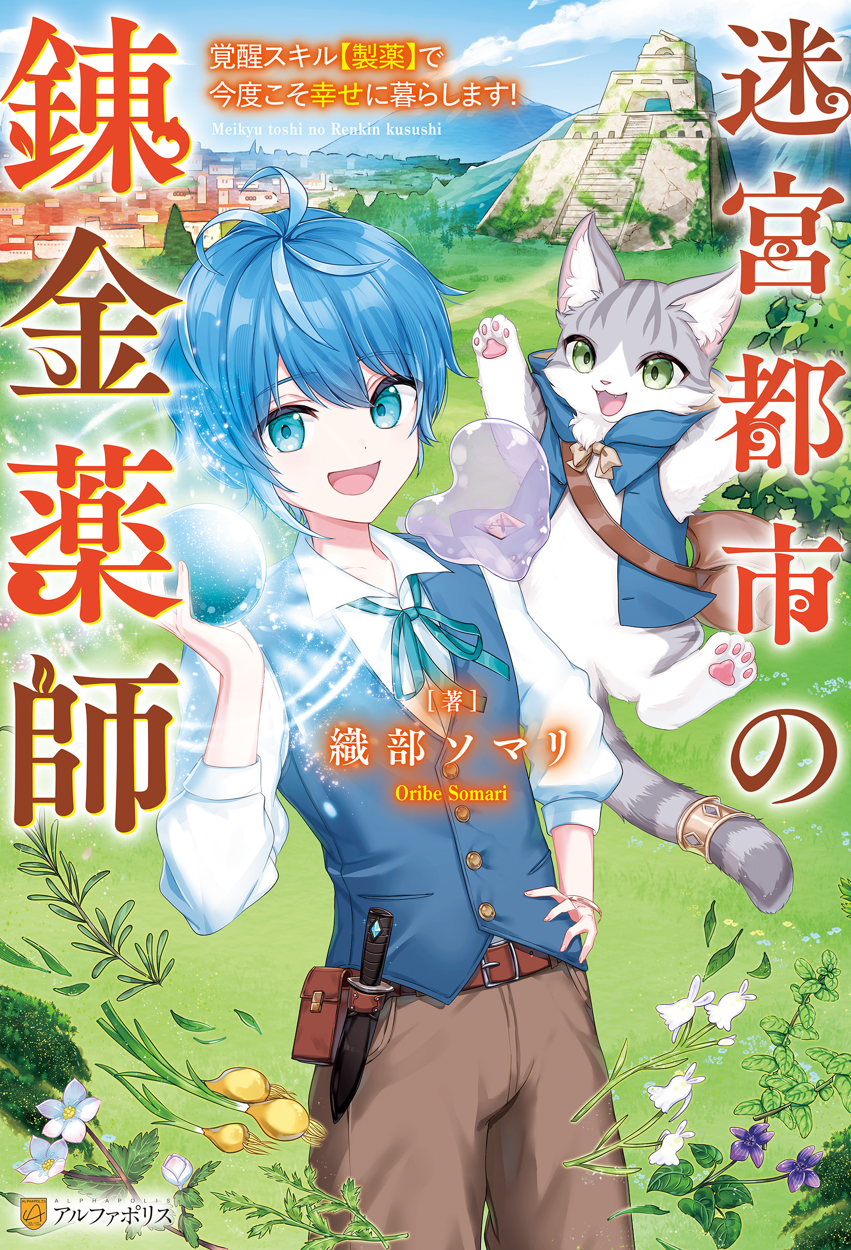 【期間限定　無料お試し版】迷宮都市の錬金薬師　覚醒スキル【製薬】で今度こそ幸せに暮らします！