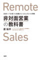 非対面営業の教科書(大和出版)