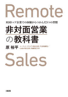 非対面営業の教科書(大和出版)