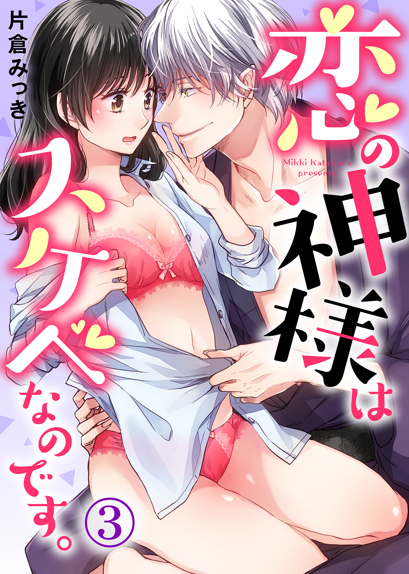 恋の神様はスケベなのです。(3)