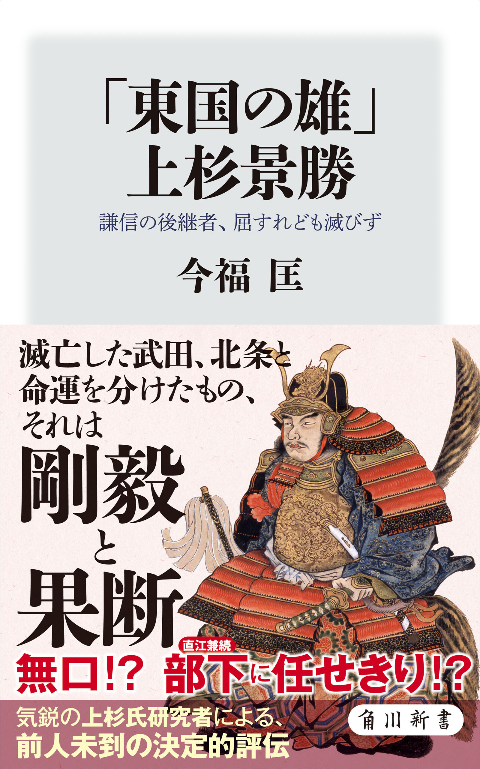「東国の雄」上杉景勝　謙信の後継者、屈すれども滅びず