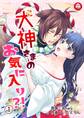 【期間限定 無料お試し版 閲覧期限2026年2月4日】犬神さまのお気に入り?! 1話