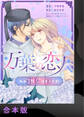 【期間限定 試し読み増量版】万葉の恋人~私の“推し”は皇子です!~【合本版】1