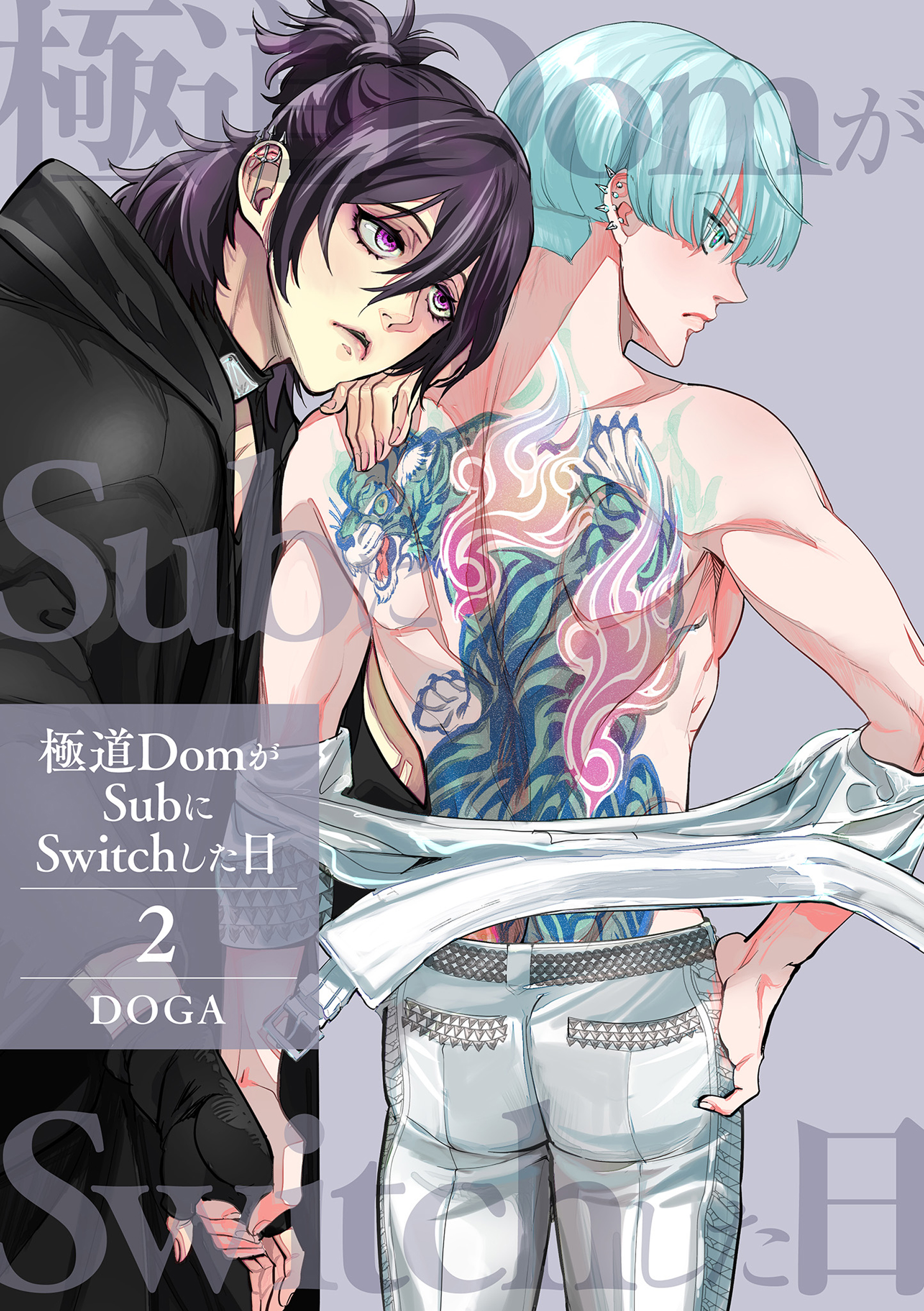 極道DomがSubにSwitchした日【第2話】【期間限定 無料お試し版】