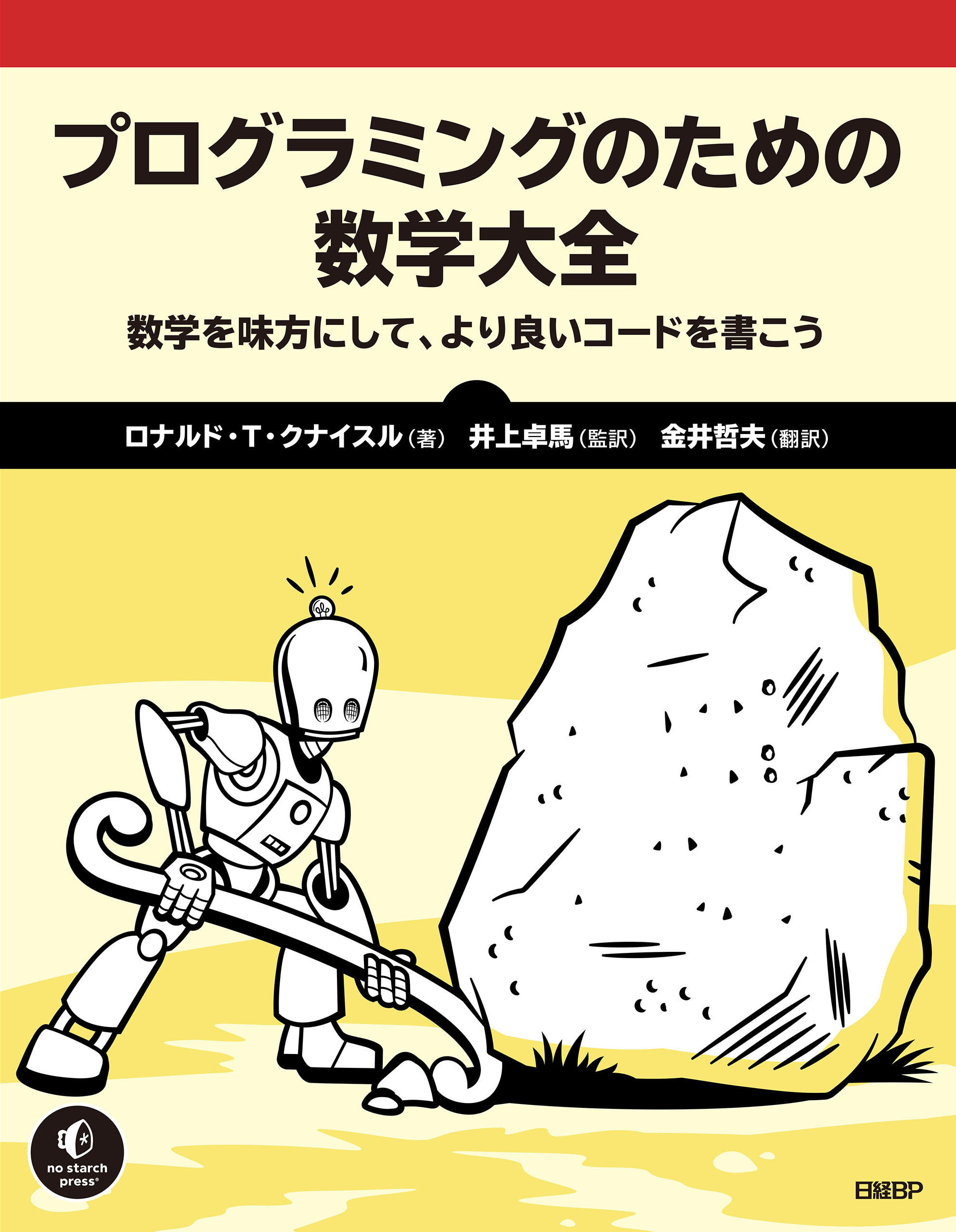 プログラミングのための数学大全