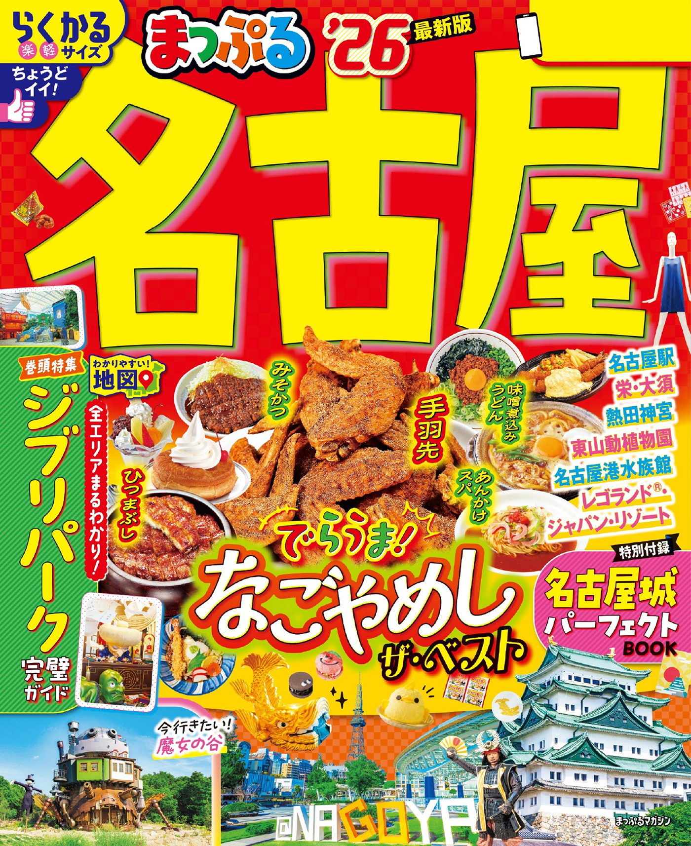 まっぷる 名古屋'26
