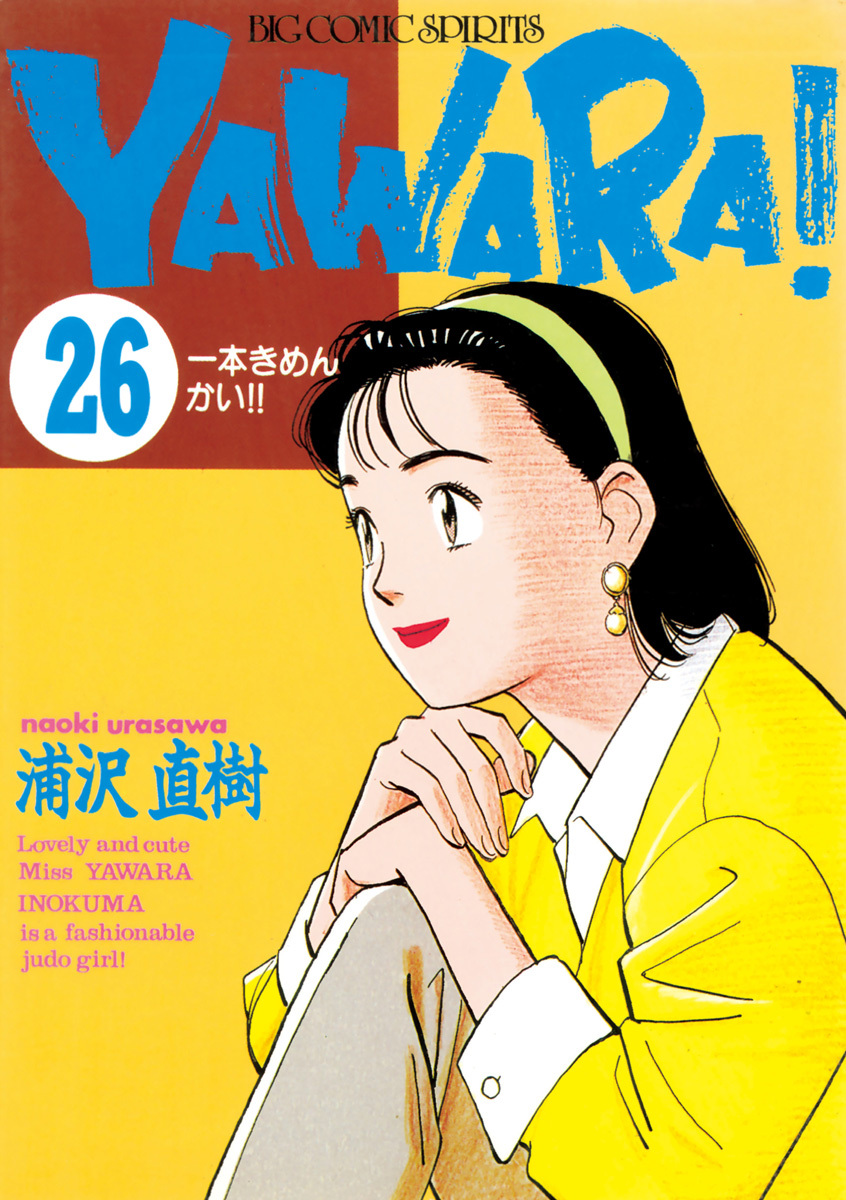 ＹＡＷＡＲＡ！　完全版 デジタル Ver. 26