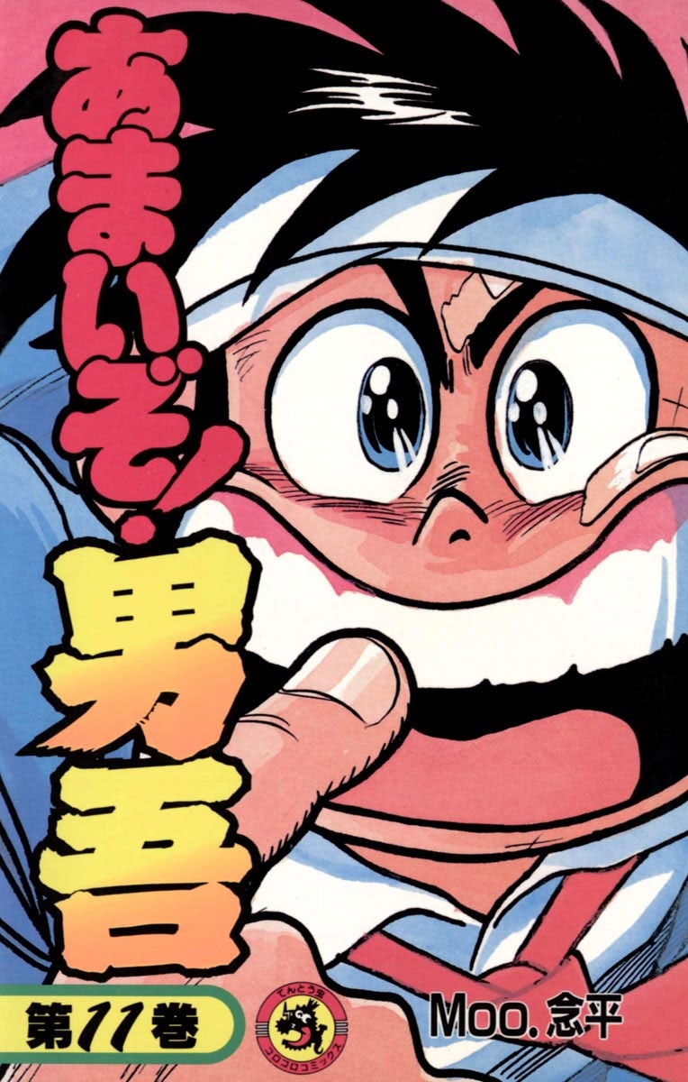 あまいぞ！男吾　11