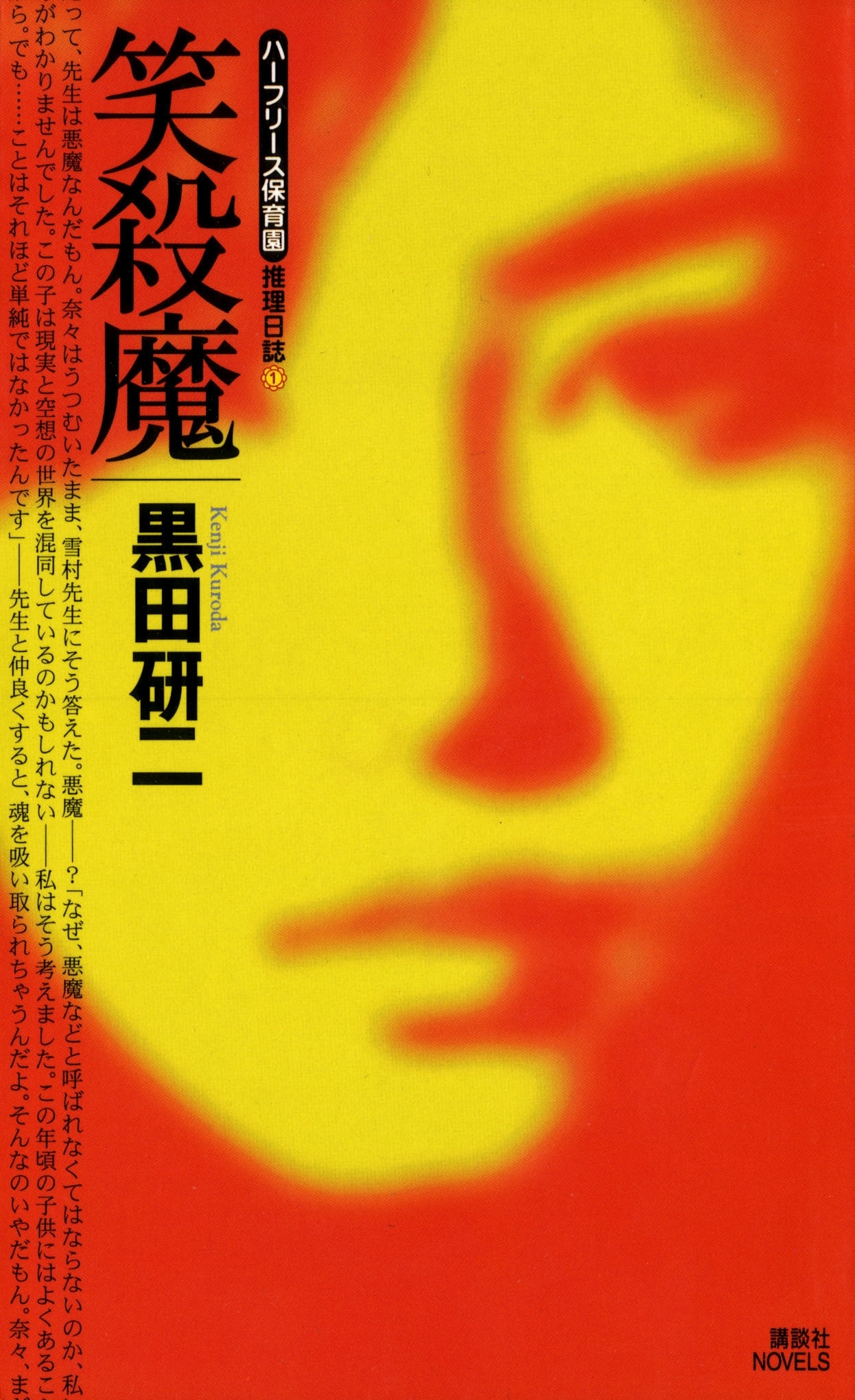 笑殺魔　〈ハーフリース保育園〉推理日誌