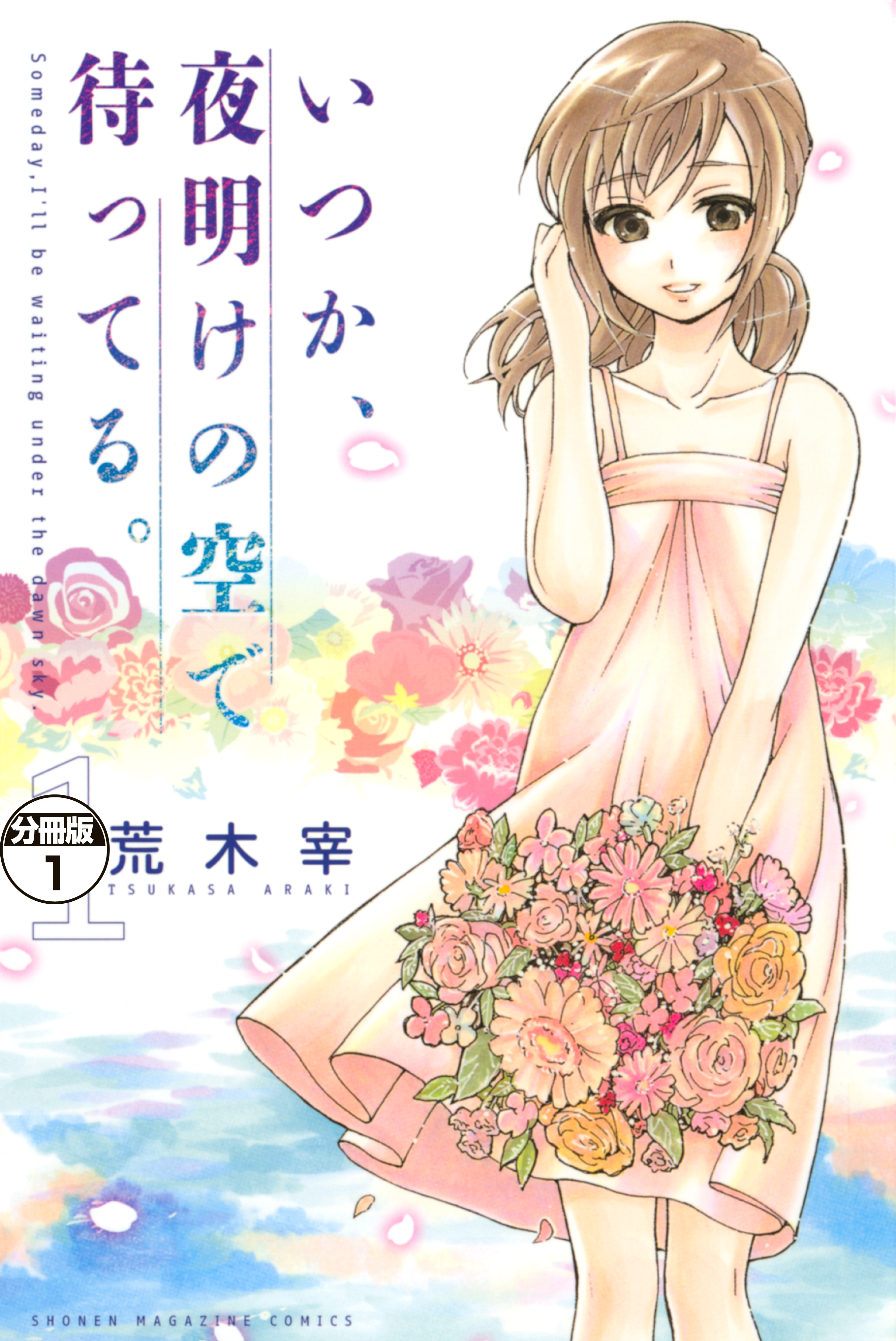 いつか、夜明けの空で待ってる。　分冊版（１）