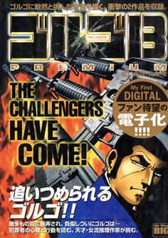 My First DIGITAL『ゴルゴ13』 (3)「THE CHALLENGERS HAVE COME !」