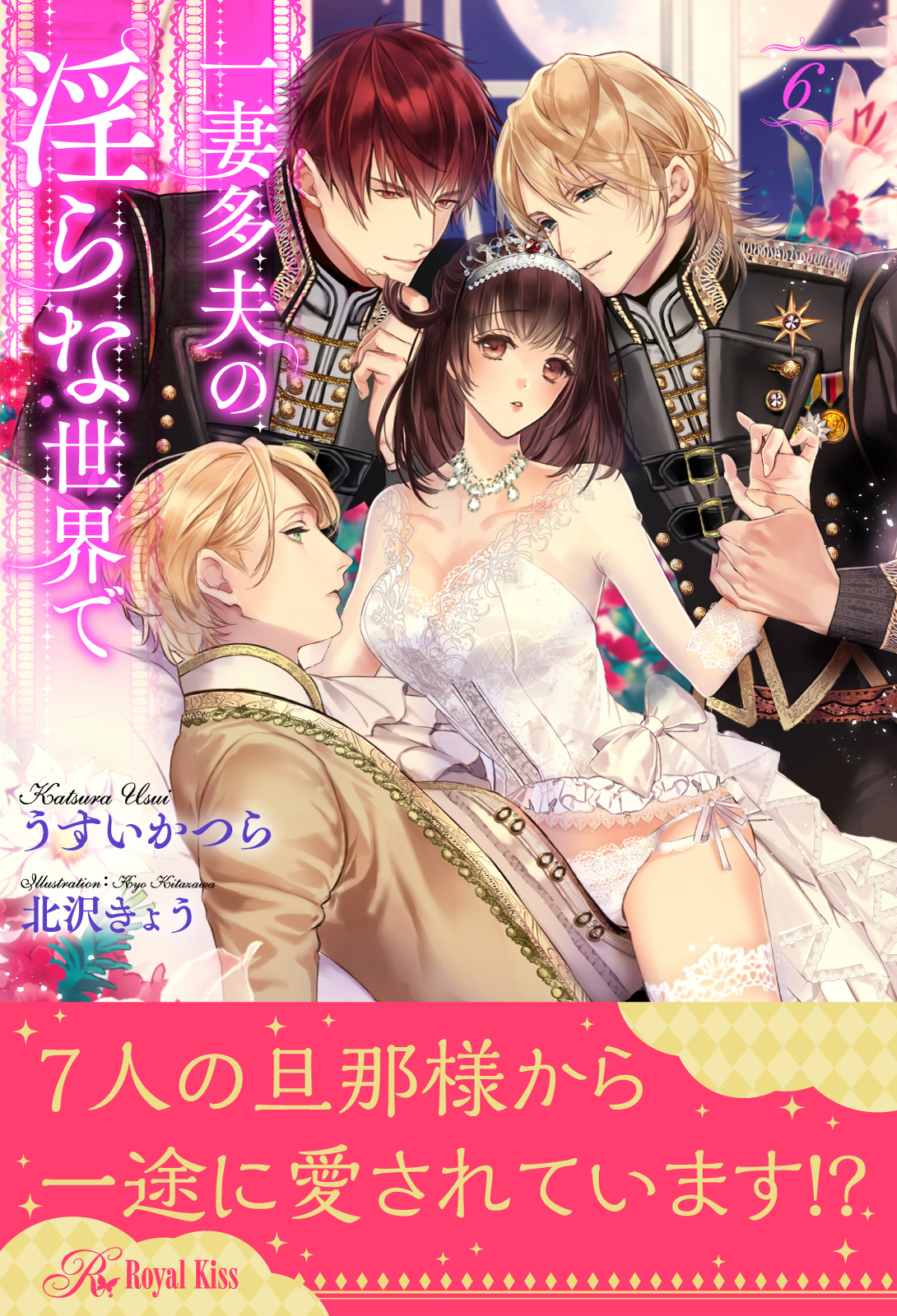 一妻多夫の淫らな世界で【６】